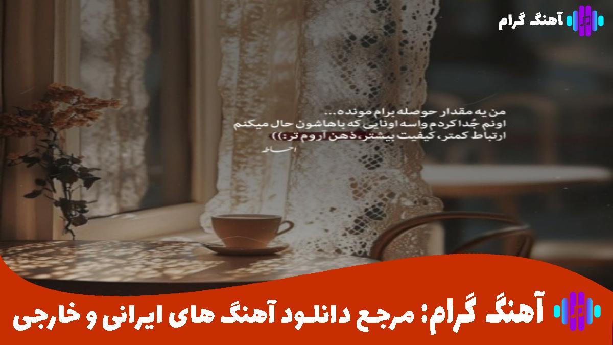 کاور آهنگ اومدم گل بکنم نو گل سوگلت شدم از